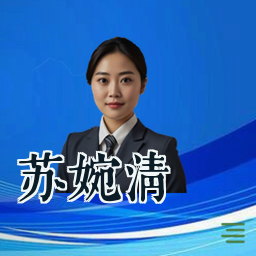 苏婉清