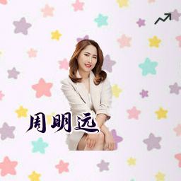 周明远