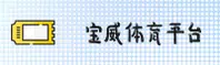 【官方】宝威体育(Baowei)官方登录入口 - 2026新版